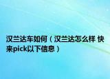漢蘭達(dá)車(chē)如何（漢蘭達(dá)怎么樣 快來(lái)pick以下信息）