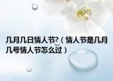 幾月幾日情人節(jié)?（情人節(jié)是幾月幾號情人節(jié)怎么過）
