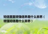 短信里面增強信息是什么意思（增強短信是什么意思）