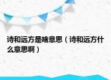 詩和遠(yuǎn)方是啥意思（詩和遠(yuǎn)方什么意思?。? /></span></a>
                        <h2><a href=