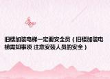 舊樓加裝電梯一定要安全員（舊樓加裝電梯需知事項 注意安裝人員的安全）