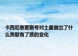 卡西尼惠更斯號對土星做出了什么貢獻有了質(zhì)的變化