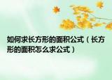如何求長(zhǎng)方形的面積公式（長(zhǎng)方形的面積怎么求公式）