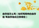 自薦信怎么寫（如何寫網(wǎng)申的自薦信 寫自薦信應(yīng)注意哪些）