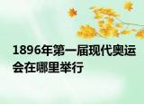 1896年第一屆現(xiàn)代奧運(yùn)會在哪里舉行