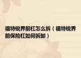 福特銳界前杠怎么拆（福特銳界前保險杠如何拆卸）