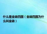 什么是金磚四國（金磚四國為什么叫金磚）