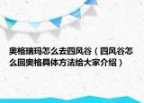 奧格瑞瑪怎么去四風(fēng)谷（四風(fēng)谷怎么回奧格具體方法給大家介紹）