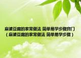 麻婆豆腐的家常做法 簡單易學(xué)步驟竅門（麻婆豆腐的家常做法 簡單易學(xué)步驟）