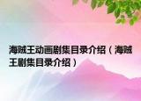 海賊王動(dòng)畫(huà)劇集目錄介紹（海賊王劇集目錄介紹）