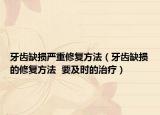 牙齒缺損嚴(yán)重修復(fù)方法（牙齒缺損的修復(fù)方法  要及時的治療）