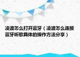 凌渡怎么打開藍(lán)牙（凌渡怎么連接藍(lán)牙聽歌具體的操作方法分享）