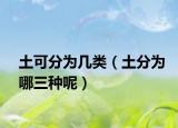 土可分為幾類（土分為哪三種呢）