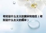 老撾是什么主義的國家和地區(qū)（老撾是什么主義的國家）