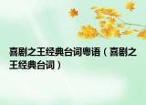 喜劇之王經(jīng)典臺詞粵語（喜劇之王經(jīng)典臺詞）
