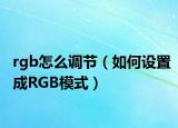 rgb怎么調(diào)節(jié)（如何設置成RGB模式）