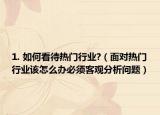 1. 如何看待熱門行業(yè)?（面對熱門行業(yè)該怎么辦必須客觀分析問題）