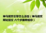 神馬搜索引擎怎么添加（神馬搜索網(wǎng)址提交 六個(gè)步驟教給你）
