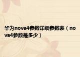 華為nova4參數(shù)詳細參數(shù)表（nova4參數(shù)是多少）