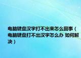 電腦鍵盤漢字打不出來怎么回事（電腦鍵盤打不出漢字怎么辦 如何解決）