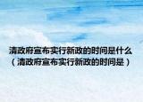 清政府宣布實(shí)行新政的時(shí)間是什么（清政府宣布實(shí)行新政的時(shí)間是）
