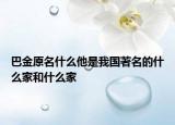 巴金原名什么他是我國著名的什么家和什么家