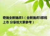 奇瑞全新瑞虎5（全新瑞虎5即將上市 分享給大家參考）