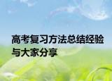 高考復(fù)習(xí)方法總結(jié)經(jīng)驗與大家分享