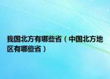 我國北方有哪些?。ㄖ袊狈降貐^(qū)有哪些?。? /></span></a>
                        <h2><a href=