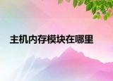 主機內(nèi)存模塊在哪里