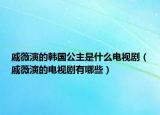 戚薇演的韓國(guó)公主是什么電視?。ㄆ蒉毖莸碾娨晞∮心男? /></span></a>
                        <h2><a href=