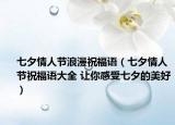 七夕情人節(jié)浪漫祝福語（七夕情人節(jié)祝福語大全 讓你感受七夕的美好）