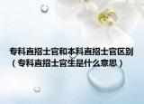 專科直招士官和本科直招士官區(qū)別（?？浦闭惺抗偕鞘裁匆馑迹? /></span></a>
                        <h2><a href=