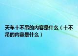 天車十不吊的內容是什么（十不吊的內容是什么）