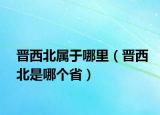 晉西北屬于哪里（晉西北是哪個(gè)?。? /></span></a>
                        <h2><a href=