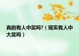 真的有人中獎嗎?（現(xiàn)實有人中大獎嗎）