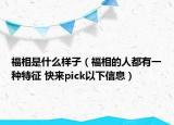 福相是什么樣子（福相的人都有一種特征 快來(lái)pick以下信息）