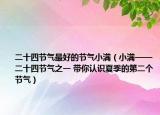 二十四節(jié)氣最好的節(jié)氣小滿（小滿——二十四節(jié)氣之一 帶你認(rèn)識(shí)夏季的第二個(gè)節(jié)氣）