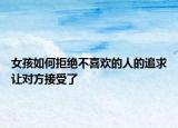 女孩如何拒絕不喜歡的人的追求讓對方接受了