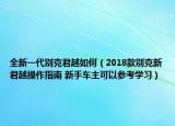 全新一代別克君越如何（2018款別克新君越操作指南 新手車主可以參考學(xué)習(xí)）