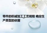 零件的機(jī)械加工工藝規(guī)程 確定生產(chǎn)類型的依據(jù)
