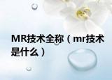MR技術(shù)全稱（mr技術(shù)是什么）