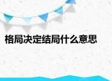 格局決定結局什么意思