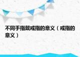不同手指戴戒指的意義（戒指的意義）