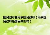 國(guó)民政府和南京國(guó)民政府（南京國(guó)民政府是國(guó)民政府嗎）