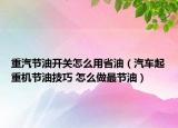 重汽節(jié)油開(kāi)關(guān)怎么用省油（汽車起重機(jī)節(jié)油技巧 怎么做最節(jié)油）
