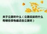 關(guān)于立夏吃什么（立夏應(yīng)該吃什么 有哪些食物最適合立夏吃）