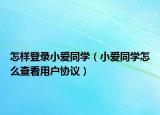 怎樣登錄小愛同學（小愛同學怎么查看用戶協(xié)議）