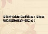 貢獻(xiàn)增長(zhǎng)率和拉動(dòng)增長(zhǎng)率（貢獻(xiàn)率和拉動(dòng)增長(zhǎng)率的計(jì)算公式）