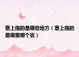 塞上指的是哪些地方（塞上指的是哪里哪個(gè)?。? /></span></a>
                        <h2><a href=